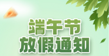 2023年上?？婆d儀器端午節放假通知